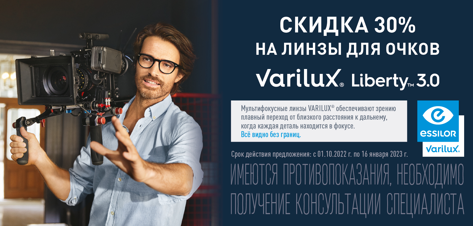 Акция на прогрессивные линзы Varilux Liberty 30%