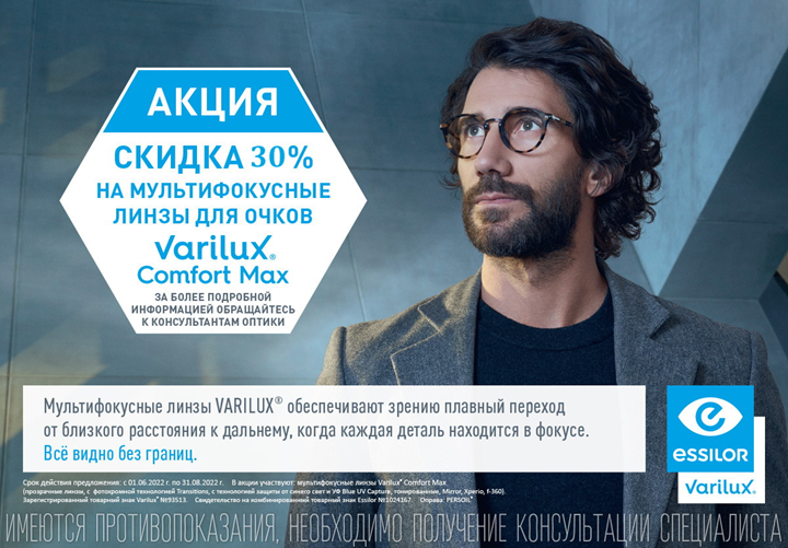 Акция на прогрессивные линзы Varilux Comfort Max 30%